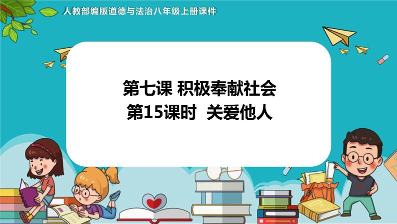 7.1 关爱他人（课件+教案+练习+热点视频）-2022-2023学年八年级上册道德与法治课件+教案+作业（部编版）01