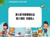 7.1 关爱他人（课件+教案+练习+热点视频）-2022-2023学年八年级上册道德与法治课件+教案+作业（部编版）