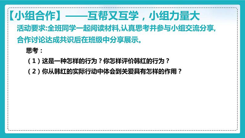 7.1 关爱他人（课件+教案+练习+热点视频）-2022-2023学年八年级上册道德与法治课件+教案+作业（部编版）08