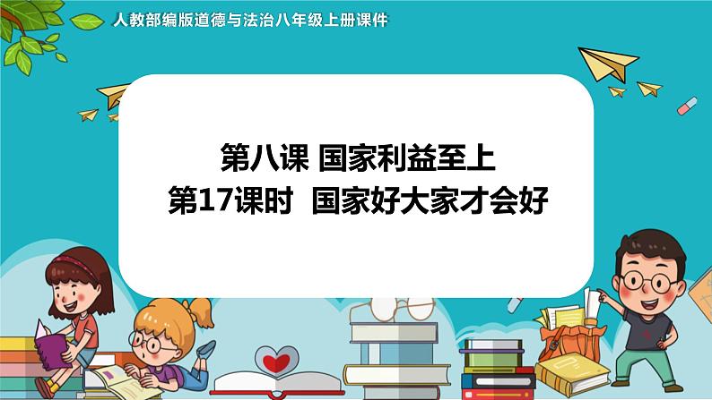 8.1国家好 大家才会好（课件+教案+练习+热点视频）-2022-2023学年八年级上册道德与法治课件+教案+作业（部编版）01