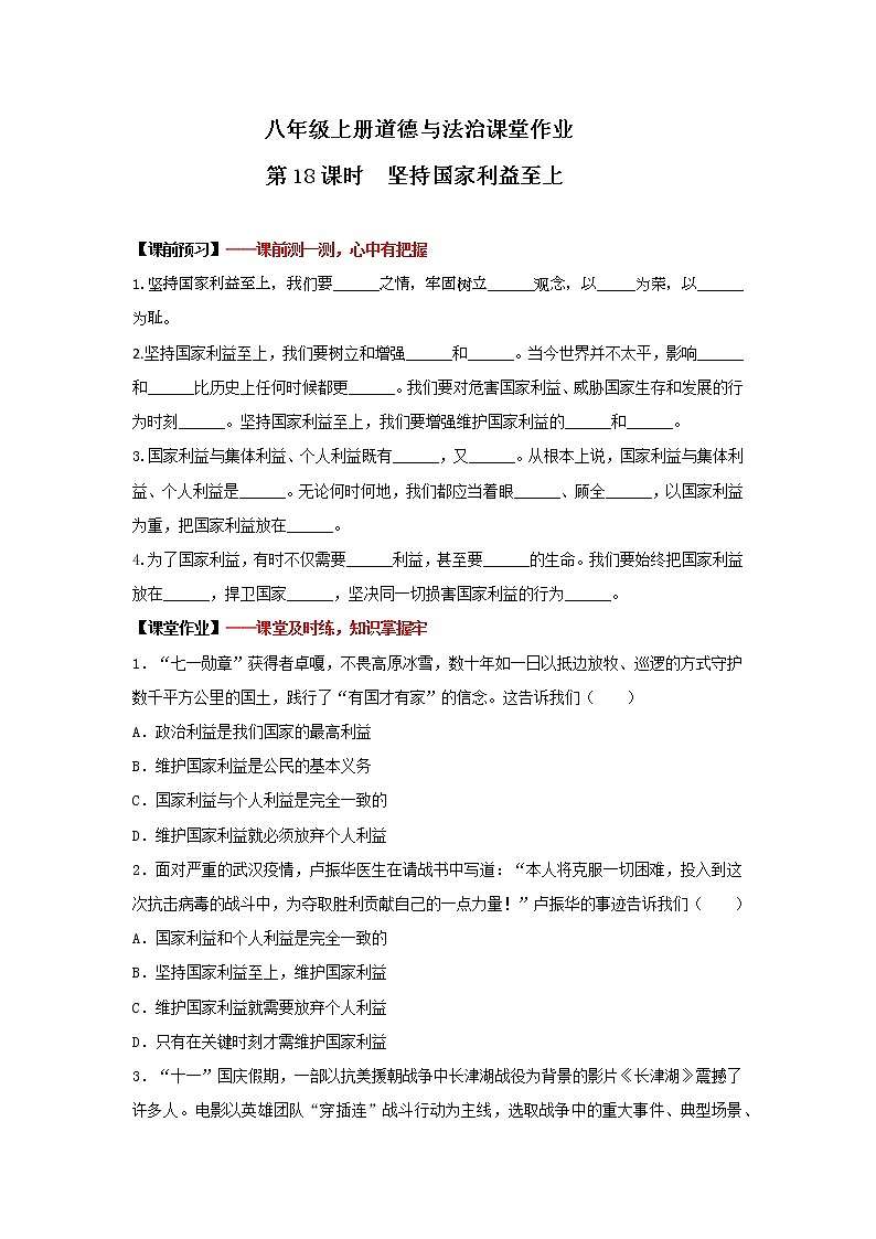 8.2 坚持国家利益至上（作业）-2022-2023学年八年级上册道德与法治课件+教案+作业（部编版）第1页