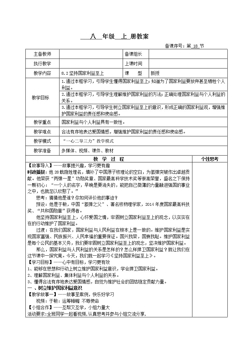 8.2 坚持国家利益至上（教案）-2022-2023学年八年级上册道德与法治课件+教案+作业（部编版）第1页