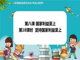 8.2 坚持国家利益至上（课件+教案+练习+热点视频）-2022-2023学年八年级上册道德与法治课件+教案+作业（部编版）
