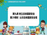 9.1认识总体国家安全观（课件+教案+练习+热点视频）-2022-2023学年八年级上册道德与法治课件+教案+作业（部编版）