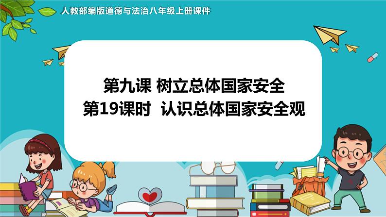 9.1认识总体国家安全观（课件+教案+练习+热点视频）-2022-2023学年八年级上册道德与法治课件+教案+作业（部编版）01