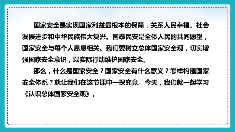 9.1认识总体国家安全观（课件+教案+练习+热点视频）-2022-2023学年八年级上册道德与法治课件+教案+作业（部编版）04