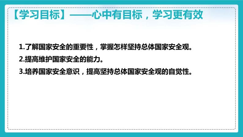 9.1认识总体国家安全观（课件+教案+练习+热点视频）-2022-2023学年八年级上册道德与法治课件+教案+作业（部编版）05