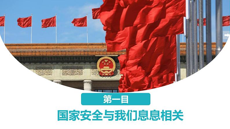 9.1认识总体国家安全观（课件+教案+练习+热点视频）-2022-2023学年八年级上册道德与法治课件+教案+作业（部编版）06