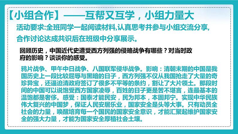 9.1认识总体国家安全观（课件+教案+练习+热点视频）-2022-2023学年八年级上册道德与法治课件+教案+作业（部编版）08