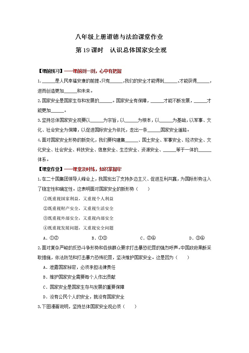 9.1认识总体国家安全观（课件+教案+练习+热点视频）-2022-2023学年八年级上册道德与法治课件+教案+作业（部编版）01