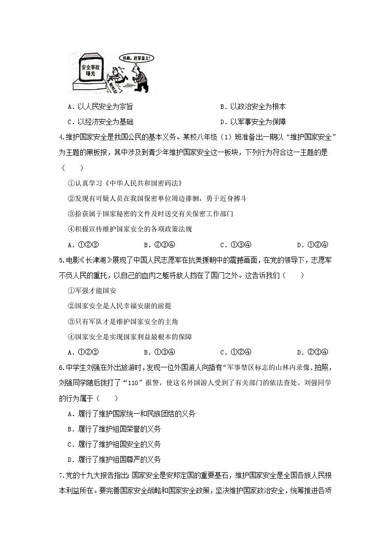 9.1认识总体国家安全观（课件+教案+练习+热点视频）-2022-2023学年八年级上册道德与法治课件+教案+作业（部编版）02