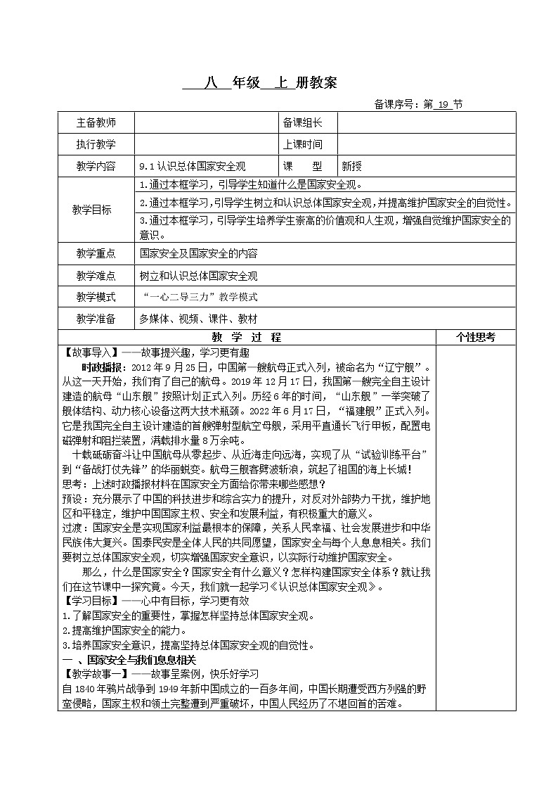 9.1认识总体国家安全观（课件+教案+练习+热点视频）-2022-2023学年八年级上册道德与法治课件+教案+作业（部编版）01