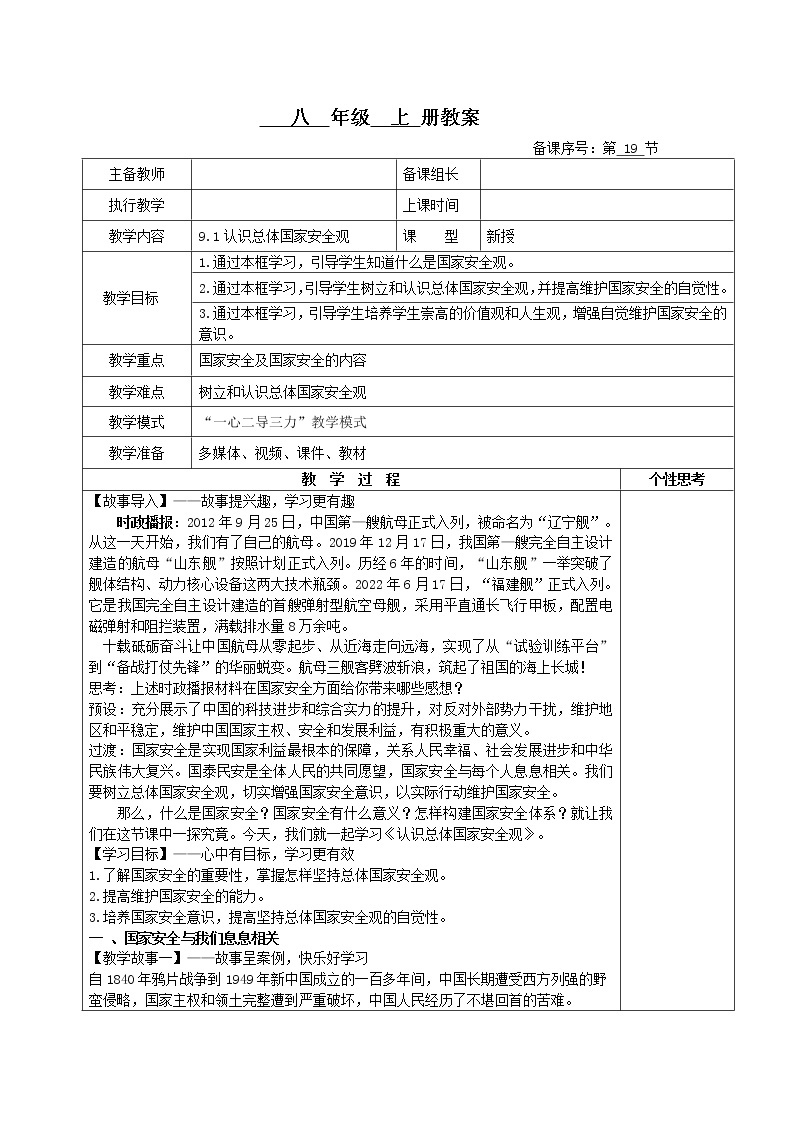 9.1认识总体国家安全观（课件+教案+练习+热点视频）-2022-2023学年八年级上册道德与法治课件+教案+作业（部编版）01