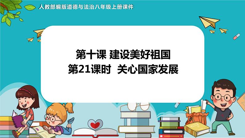 10.1关心国家发展（课件+教案+练习+热点视频）-2022-2023学年八年级上册道德与法治课件+教案+作业（部编版）01