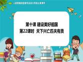 10.2天下兴亡 匹夫有责（课件+教案+练习+热点视频）-2022-2023学年八年级上册道德与法治课件+教案+作业（部编版）