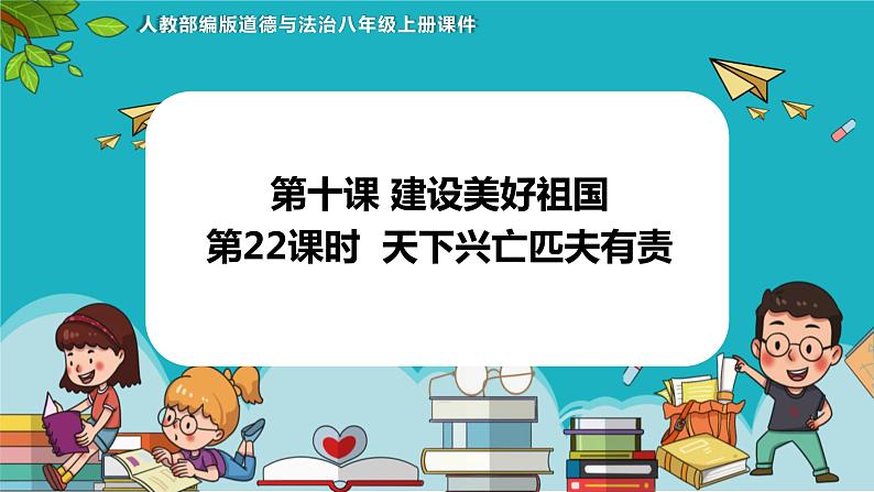 10.2天下兴亡 匹夫有责（课件+教案+练习+热点视频）-2022-2023学年八年级上册道德与法治课件+教案+作业（部编版）01