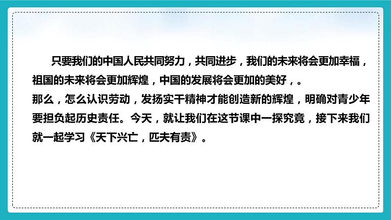 10.2天下兴亡 匹夫有责（课件+教案+练习+热点视频）-2022-2023学年八年级上册道德与法治课件+教案+作业（部编版）04