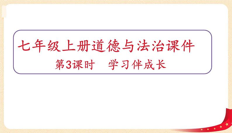 2.1学习伴成长(课件+教案+同步练习)-2022-2023学年七年级上册道德与法治课件+教案+作业（部编版）01