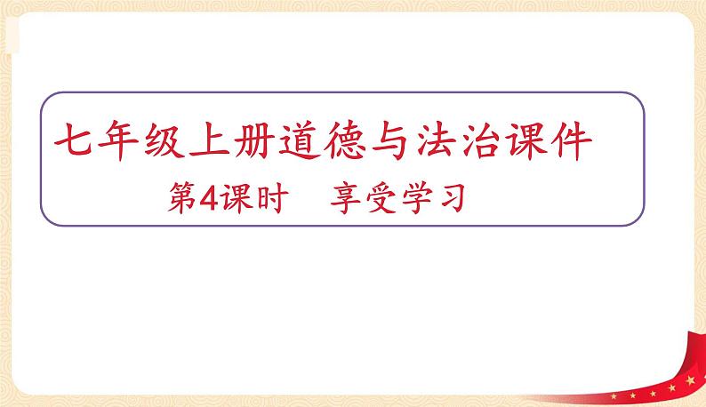 2.2+享受学习(课件+教案+同步练习)-2022-2023学年七年级上册道德与法治课件+教案+作业（部编版）01