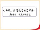 3.2做更好的自己(课件+教案+同步练习)-2022-2023学年七年级上册道德与法治课件+教案+作业（部编版）