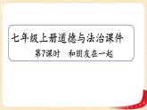 4.1和朋友在一起(课件+教案+同步练习)-2022-2023学年七年级上册道德与法治课件+教案+作业（部编版）