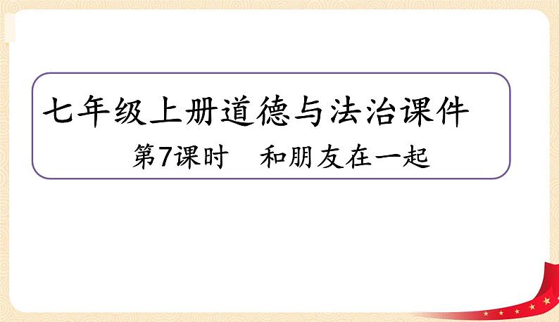 4.1和朋友在一起(课件+教案+同步练习)-2022-2023学年七年级上册道德与法治课件+教案+作业（部编版）01