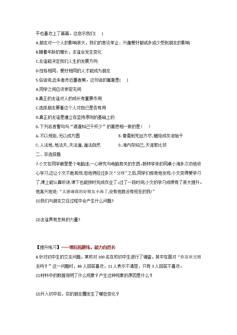4.1和朋友在一起(课件+教案+同步练习)-2022-2023学年七年级上册道德与法治课件+教案+作业（部编版）02