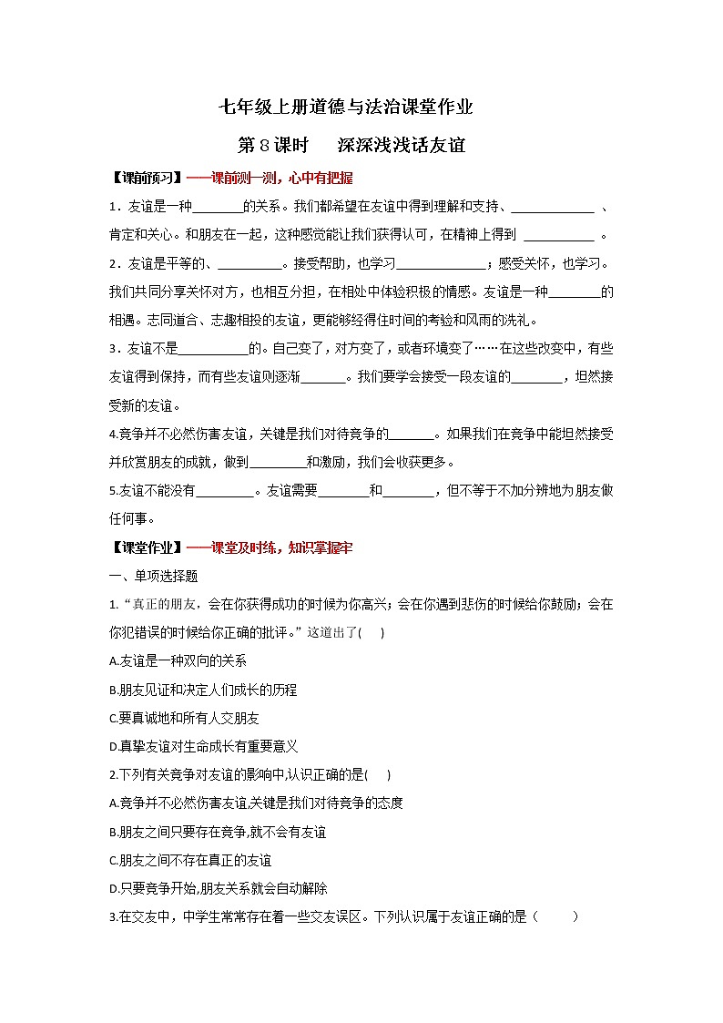 4.2深深浅浅话友谊(作业)-2022-2023学年七年级上册道德与法治课件+教案+作业（部编版）第1页