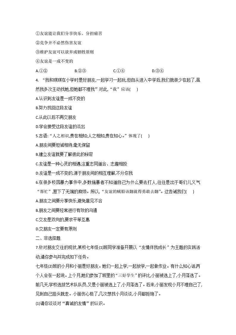 4.2深深浅浅话友谊(作业)-2022-2023学年七年级上册道德与法治课件+教案+作业（部编版）第2页