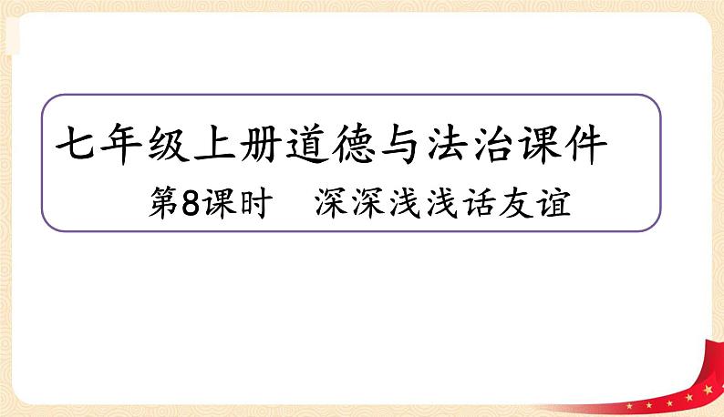 4.2深深浅浅话友谊(课件+教案+同步练习)-2022-2023学年七年级上册道德与法治课件+教案+作业（部编版）01