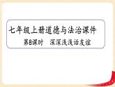 4.2深深浅浅话友谊(课件+教案+同步练习)-2022-2023学年七年级上册道德与法治课件+教案+作业（部编版）