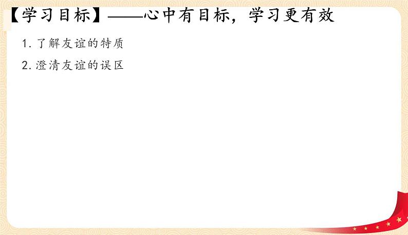 4.2深深浅浅话友谊(课件+教案+同步练习)-2022-2023学年七年级上册道德与法治课件+教案+作业（部编版）03