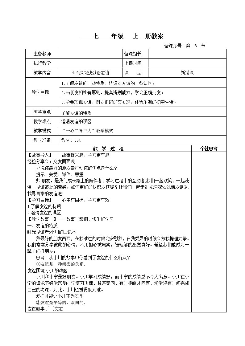 4.2深深浅浅话友谊(教案)-2022-2023学年七年级上册道德与法治课件+教案+作业（部编版）第1页