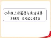 5.1让友谊之树常青(课件+教案+同步练习)-2022-2023学年七年级上册道德与法治课件+教案+作业（部编版）