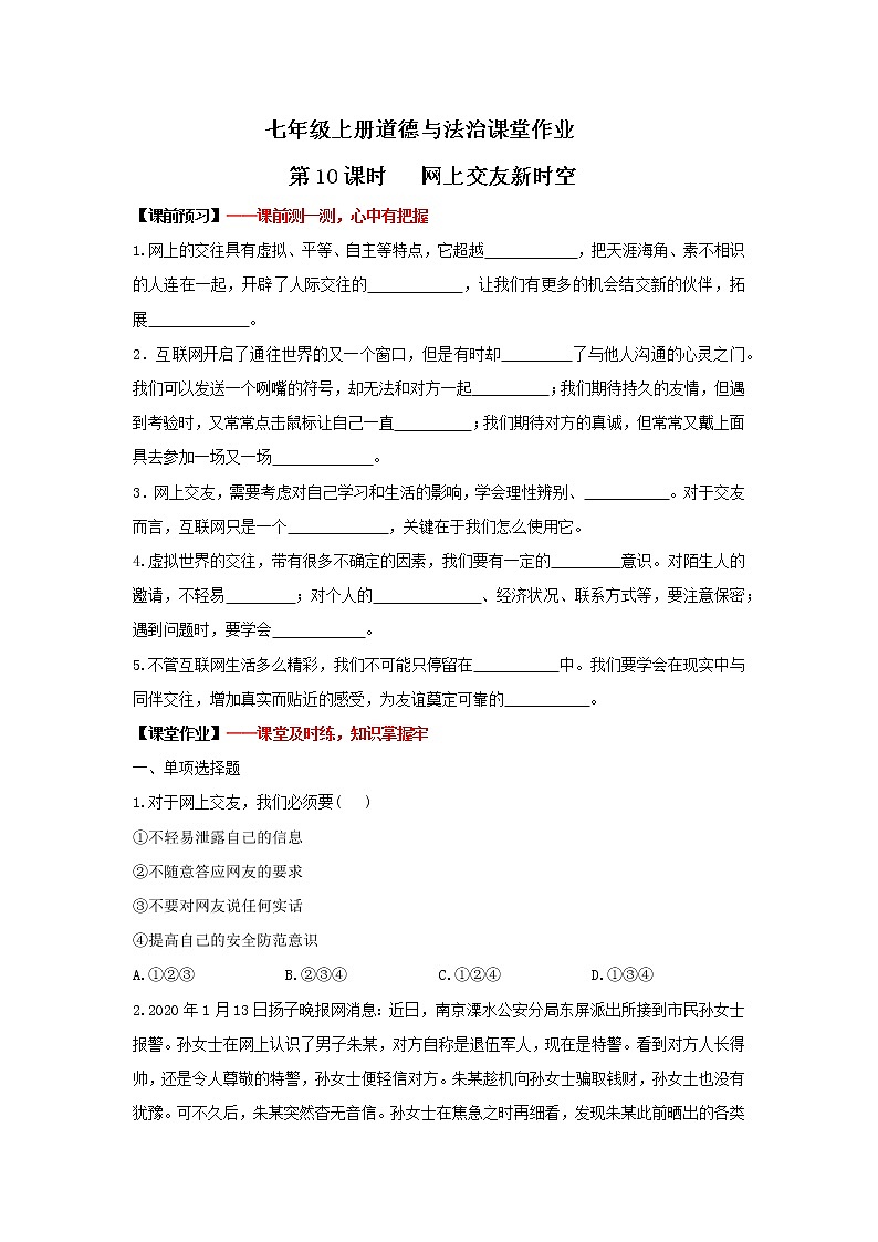 5.2网上交友新时空(课件+教案+同步练习)-2022-2023学年七年级上册道德与法治课件+教案+作业（部编版）01