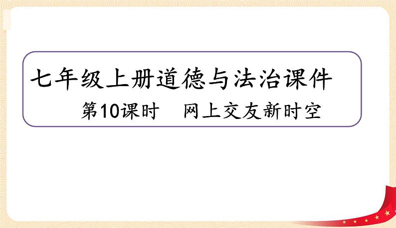 5.2网上交友新时空(课件+教案+同步练习)-2022-2023学年七年级上册道德与法治课件+教案+作业（部编版）01