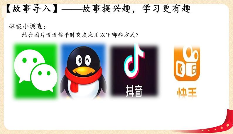 5.2网上交友新时空(课件+教案+同步练习)-2022-2023学年七年级上册道德与法治课件+教案+作业（部编版）02