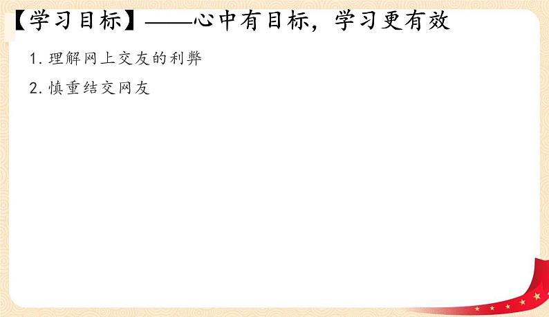 5.2网上交友新时空(课件+教案+同步练习)-2022-2023学年七年级上册道德与法治课件+教案+作业（部编版）03