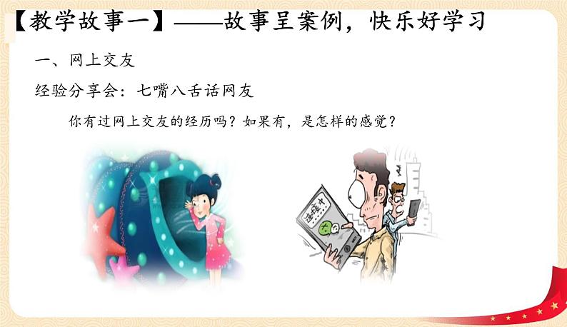 5.2网上交友新时空(课件+教案+同步练习)-2022-2023学年七年级上册道德与法治课件+教案+作业（部编版）04