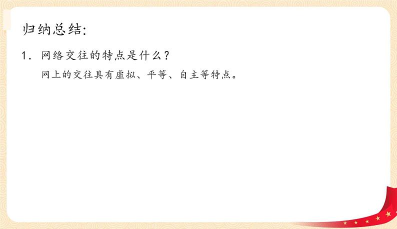 5.2网上交友新时空(课件+教案+同步练习)-2022-2023学年七年级上册道德与法治课件+教案+作业（部编版）05