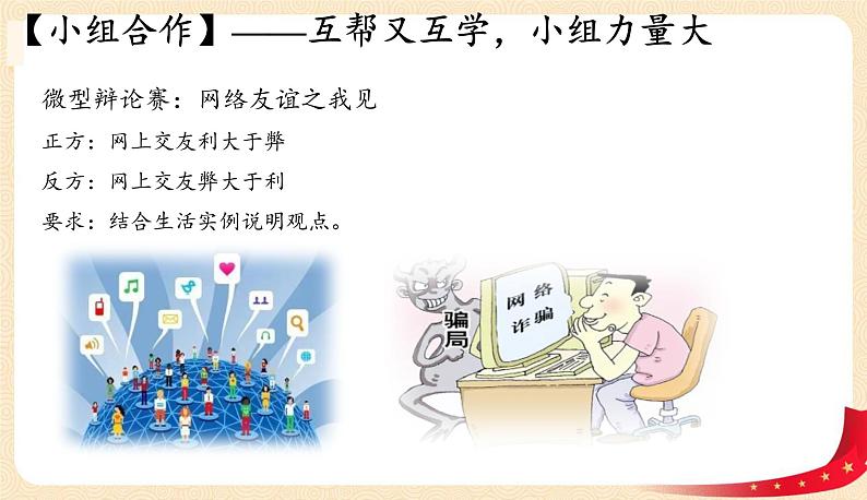5.2网上交友新时空(课件+教案+同步练习)-2022-2023学年七年级上册道德与法治课件+教案+作业（部编版）06