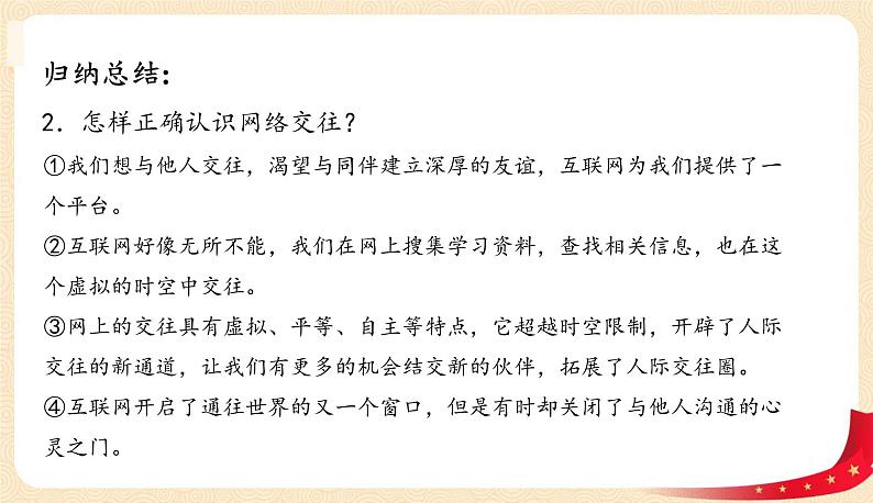 5.2网上交友新时空(课件+教案+同步练习)-2022-2023学年七年级上册道德与法治课件+教案+作业（部编版）07