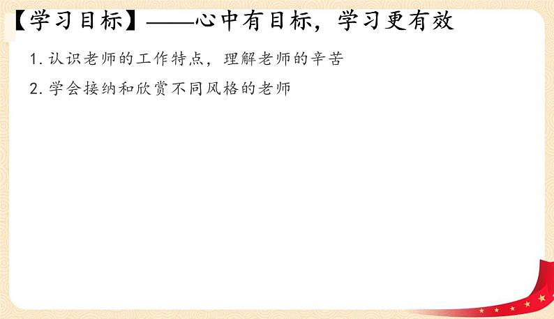 6.1走近老师(课件)-2022-2023学年七年级上册道德与法治课件+教案+作业（部编版）第3页