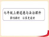 7.3让家更美好(课件+教案+同步练习)-2022-2023学年七年级上册道德与法治课件+教案+作业（部编版）