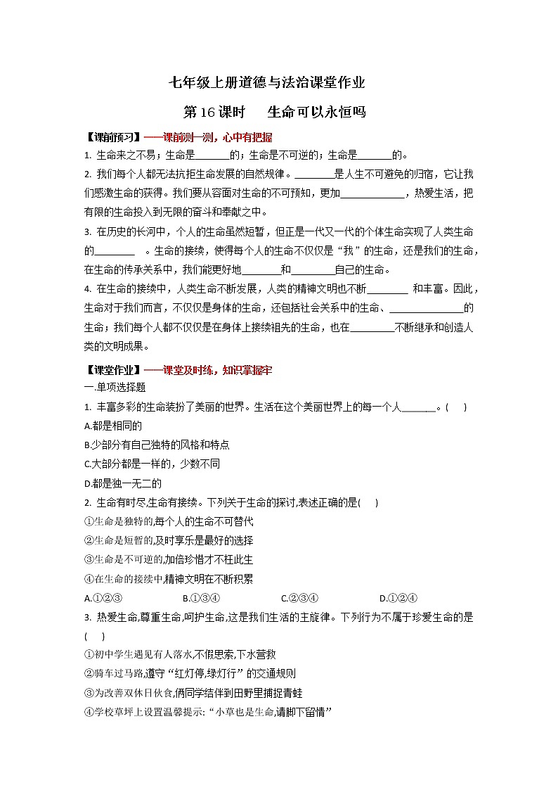 8.1生命可以永恒吗(作业)-2022-2023学年七年级上册道德与法治课件+教案+作业（部编版）第1页