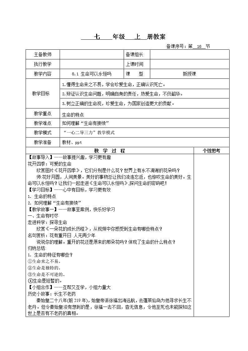 8.1生命可以永恒吗(教案)-2022-2023学年七年级上册道德与法治课件+教案+作业（部编版）第1页