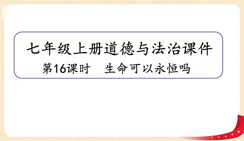 8.1生命可以永恒吗(课件)-2022-2023学年七年级上册道德与法治课件+教案+作业（部编版）第1页