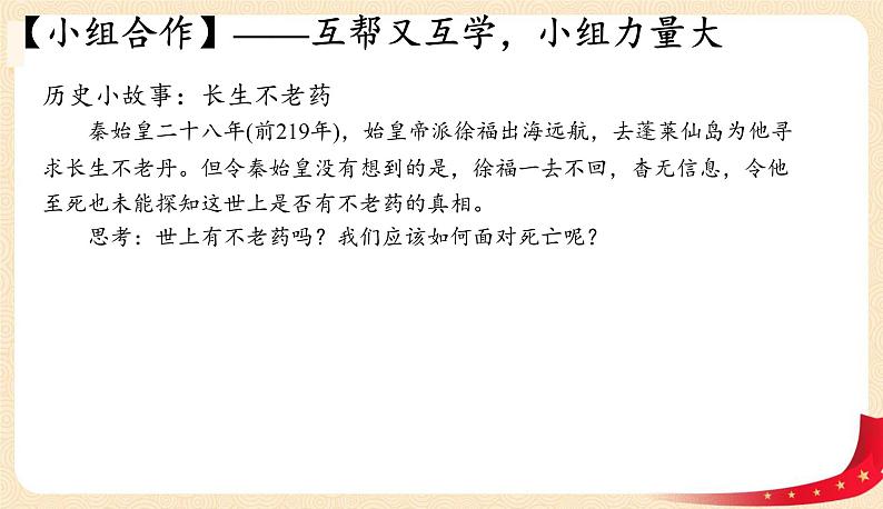8.1生命可以永恒吗(课件)-2022-2023学年七年级上册道德与法治课件+教案+作业（部编版）第7页