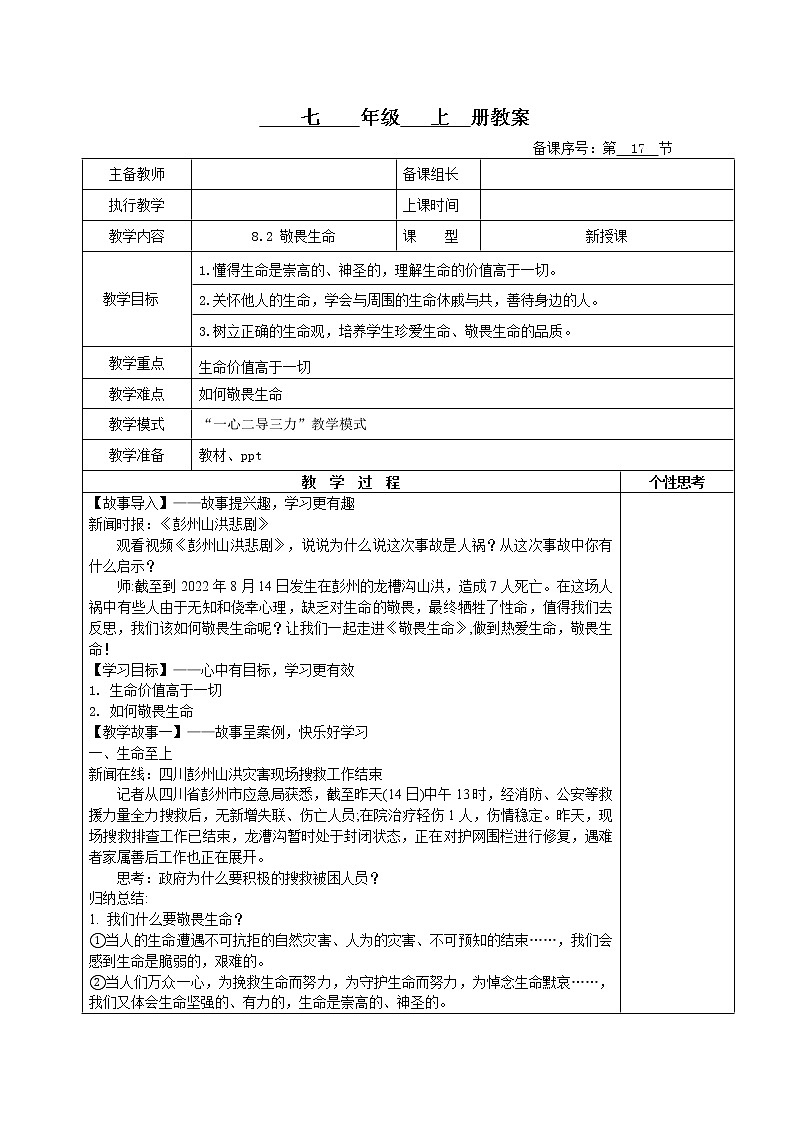8.2敬畏生命(课件+教案+同步练习)-2022-2023学年七年级上册道德与法治课件+教案+作业（部编版）01