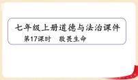 初中政治 (道德与法治)人教部编版七年级上册第四单元  生命的思考第八课 探问生命敬畏生命作业ppt课件